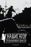 Навигатор. Средневековая одиссея