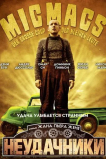 Неудачники