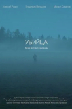 Убийца