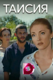 Таисия
