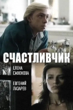 Счастливчик