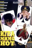 Игра мимо нот