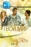 Твой мир