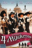 Четыре мушкетера
