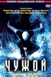 Чужой