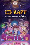 13 карт