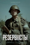Резервисты