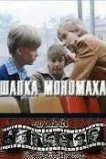 Шапка Мономаха