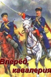 Вперед, кавалерия!