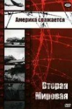 Америка сражается