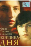 Женщина дня