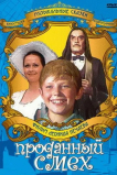 Проданный смех