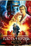 Плоть + кровь