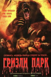 Гризли Парк