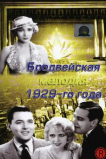 Бродвейская мелодия 1929 года