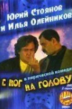 С ног на голову