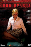Своя правда