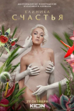 Клиника счастья