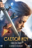 Слепой меч. Око за око