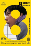 Выход 8