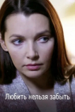 Любить нельзя забыть