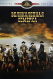 Великолепная семерка