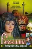 Роксолана: Любимая жена Халифа