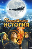 Рождественская история