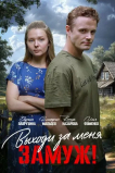 Выходи за меня замуж!