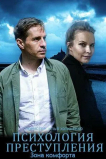 Психология преступления. Зона комфорта