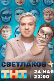 Светлаков +