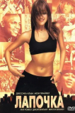 Лапочка
