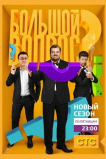 Большой вопрос