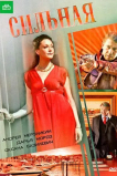 Сильная