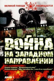 Война на западном направлении