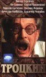 Троцкий