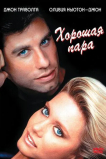 Хорошая пара