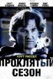 Проклятый сезон