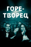 Горе-творец