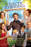 Спасти Пушкина