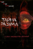 Тайна разума