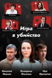 Игра в убийство
