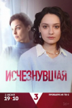 Исчезнувшая
