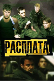 Расплата