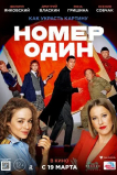 Номер один