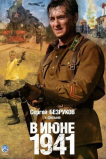 В июне 1941