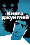 Книга джунглей