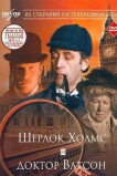 Шерлок Холмс и доктор Ватсон: Знакомство
