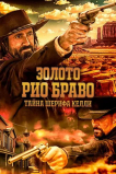 Золото Рио Браво: Тайна шерифа Келли