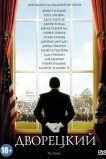 Дворецкий